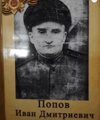 Попов Иван Дмитриевич