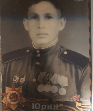 Юрин Александр Никифорович