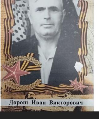 Дорош Иван Викторович