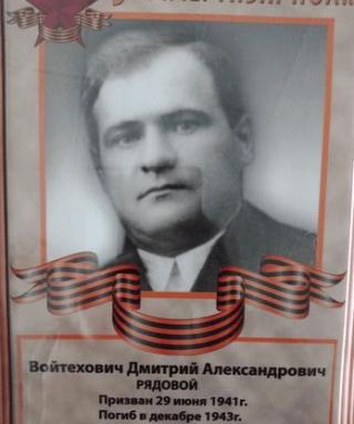 Войтехович Дмитрий Яковлевич