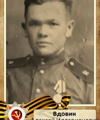 Вдовин АЛЕКСЕЙ Илларионович
