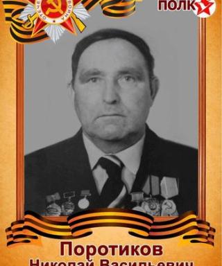 Поротиков Николай Васильевич