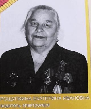 Рощупкина Екатерина Ивановна