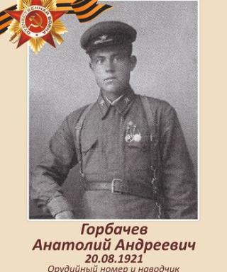 Горбачев Анатолий Андреевич