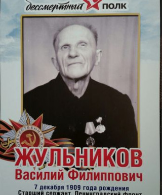 Жульников Василий Филиппович