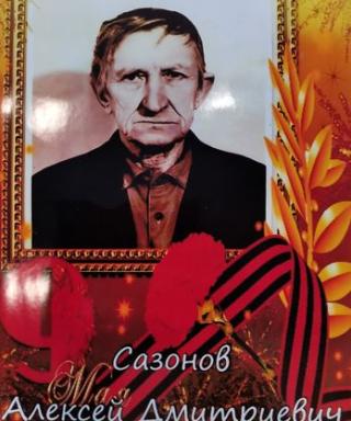 Сазонов Алексей Дмитриевич
