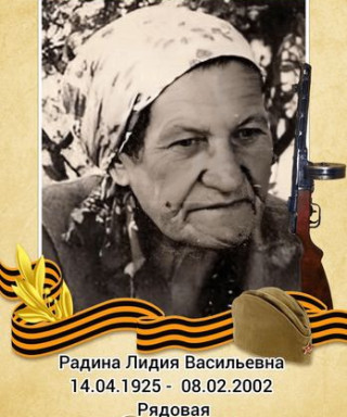Радина Лидия Васильевна