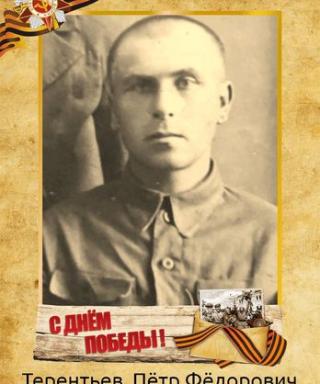 Терентьев Пётр Фёдорович