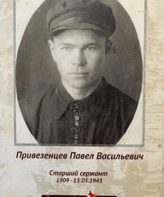 Привезенцев Павел Васильевич
