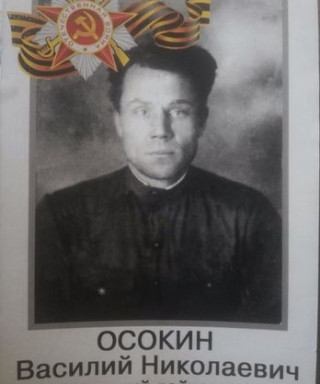Осокин Василий Николаевич