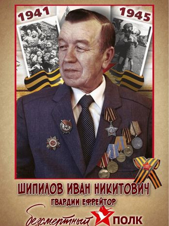 Шипилов Иван Никитович