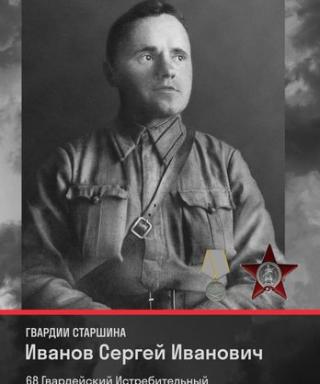 Иванов Сергей Иванович