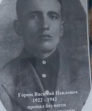 Горин Василий Павлович