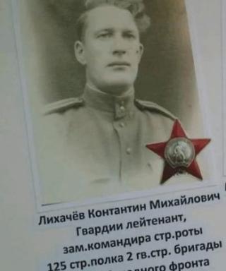 Лихачёв Константин Михайлович
