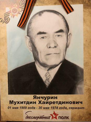 Янчурин Мухитдин Хайретдинович