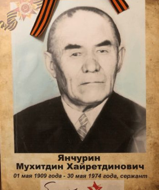 Янчурин Мухитдин Хайретдинович