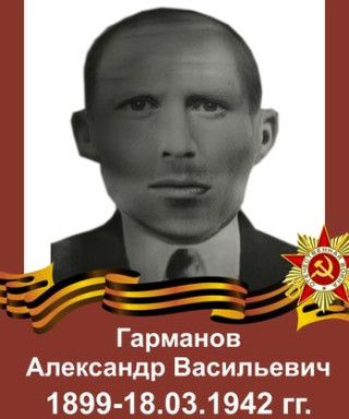 Гарманов Александр Васильевич