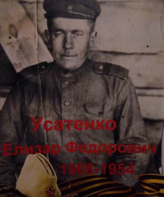 Усатенко Елизар Фёдорович