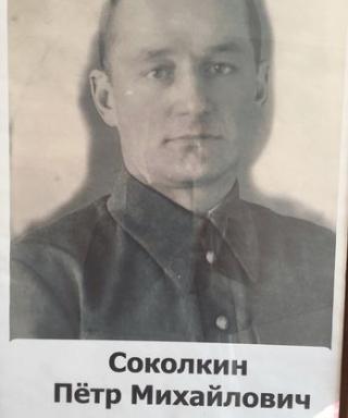 Соколкин Петр Михайлович