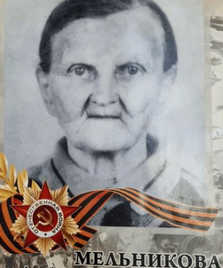 Мельников Любовь Константиновна