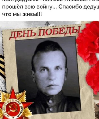 ПОЛЯКОВ НИКОЛАЙ НИКИФОРОВИЧ