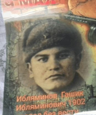 Ибляминов Гашик Ибляминович