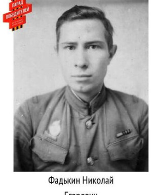 Фадькин Николай Егорович