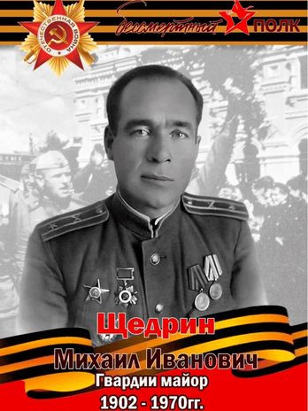 Щедрин Михаил Иванович