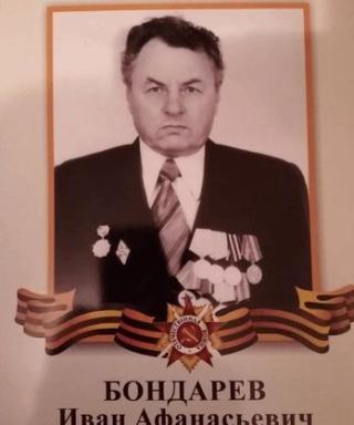 Бондарев Иван Афанасьевич