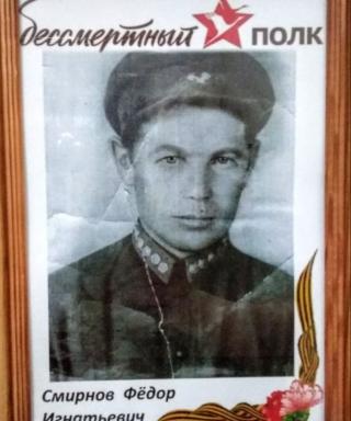 Смирнов Фёдор Игнатьевич
