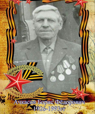 Ачкасов Борис Фёдорович