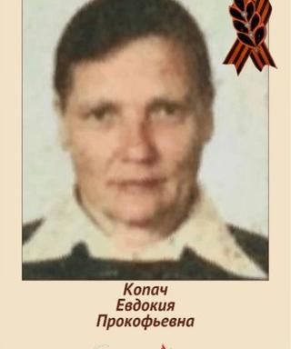 Копач (Лубчук) Евдокия Прокофьевна