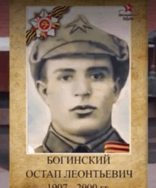 Богинский Остап Леонтьевич
