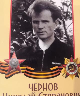 Чернов Николай Степанович