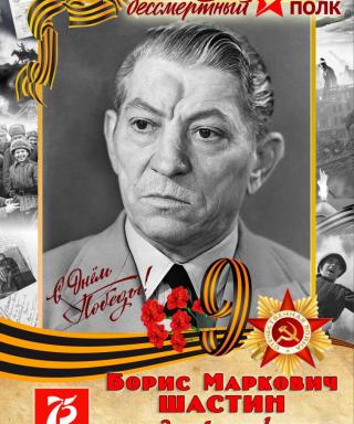 Шастин Борис Маркович