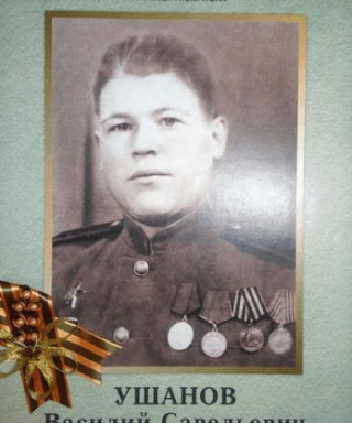 Ушанов Василий Савельевич