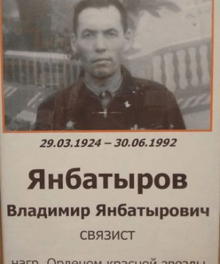 Янбатыров Владимир Янбатырович