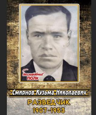 Смирнов Кузьма Николаевич
