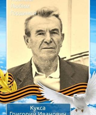 Кукса Григорий Иванович