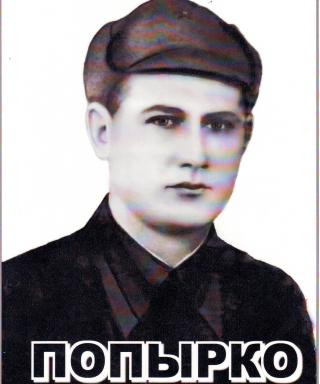 Попырко Павел Федорович
