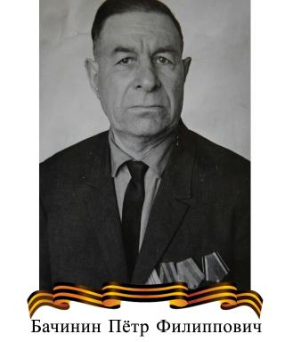 Бачинин Пётр Филлипович