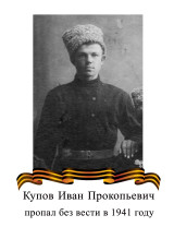 Купов Иван Трофимович