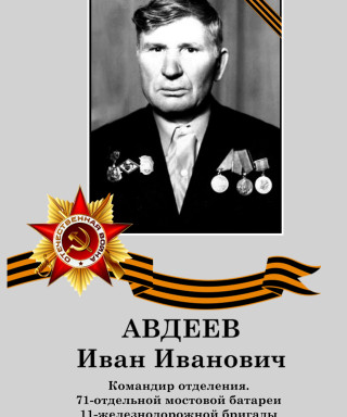 Авдеев Иван Иванович