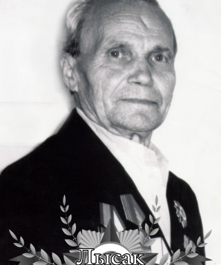 Лысак Василий Васильевич