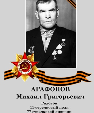 Агафонов Михаил Григорьевич