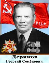 Дериков Георгий Семенович