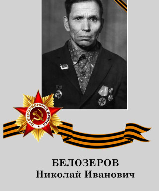 Белозеров Николай Иванович