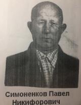 Симоненков Павел Никифорович