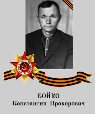 Бойко Константин Прохорович