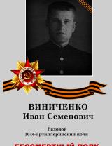 Виниченко Иван Семенович